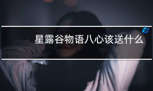 星露谷物语八心该送什么