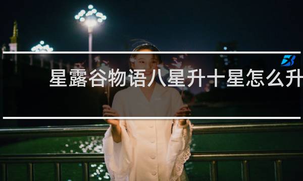 星露谷物语八星升十星怎么升