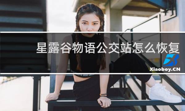 星露谷物语公交站怎么恢复