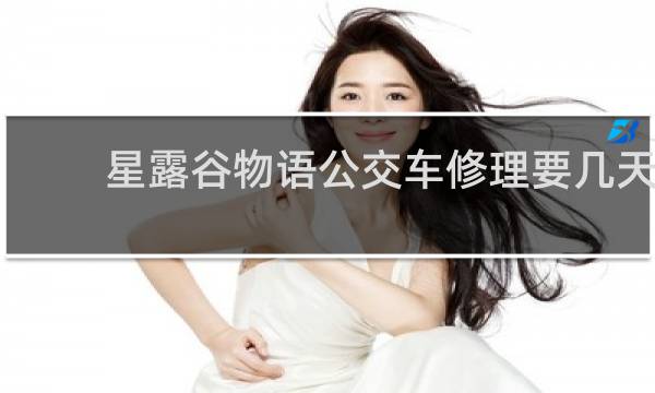 星露谷物语公交车修理要几天