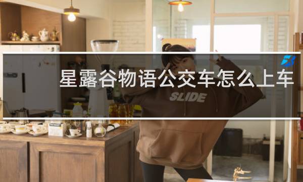 星露谷物语公交车怎么上车