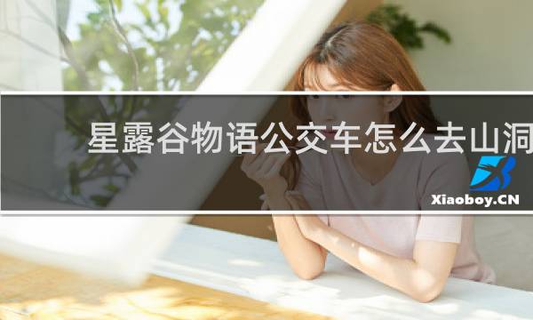 星露谷物语公交车怎么去山洞