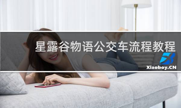 星露谷物语公交车流程教程