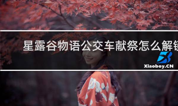 星露谷物语公交车献祭怎么解锁