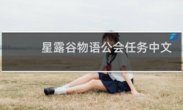 星露谷物语公会任务中文