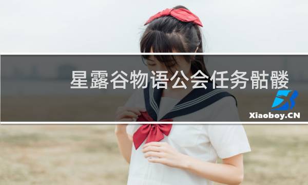 星露谷物语公会任务骷髅