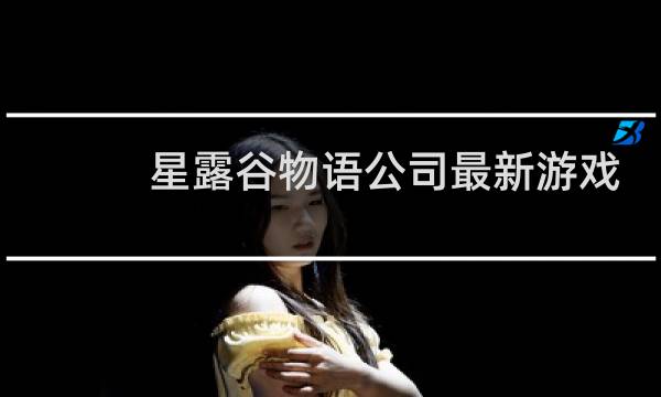 星露谷物语公司最新游戏