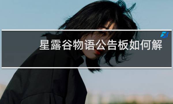 星露谷物语公告板如何解