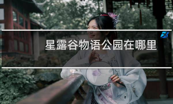 星露谷物语公园在哪里