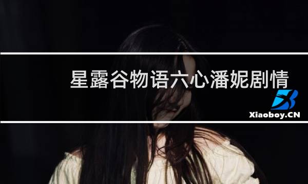 星露谷物语六心潘妮剧情