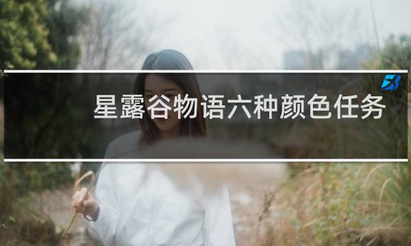 星露谷物语六种颜色任务