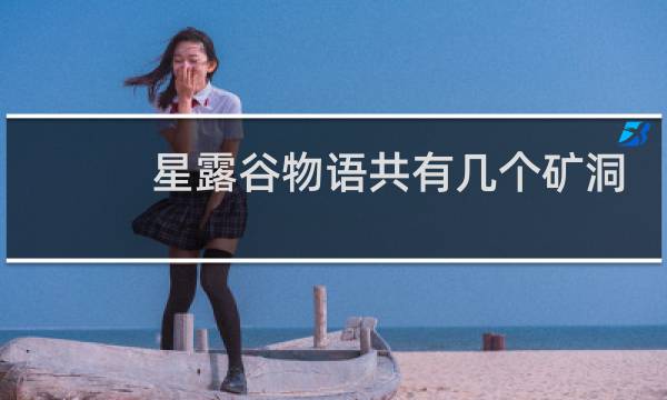 星露谷物语共有几个矿洞