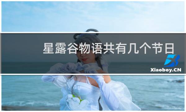 星露谷物语共有几个节日