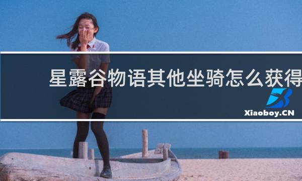 星露谷物语其他坐骑怎么获得