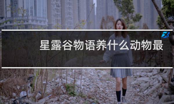 星露谷物语养什么动物最