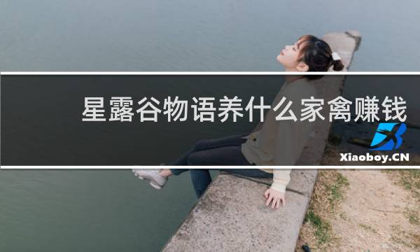 星露谷物语养什么家禽赚钱