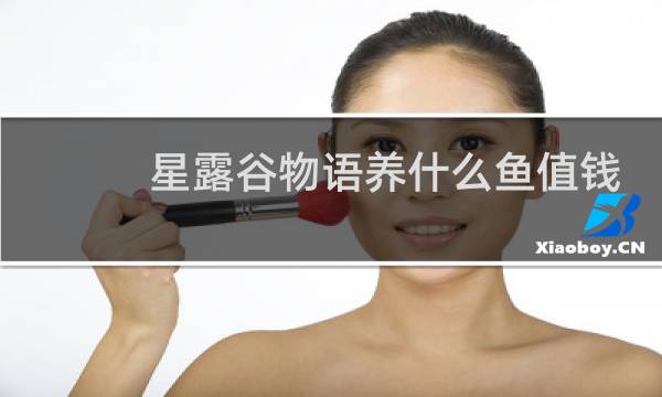 星露谷物语养什么鱼值钱