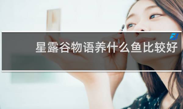 星露谷物语养什么鱼比较好