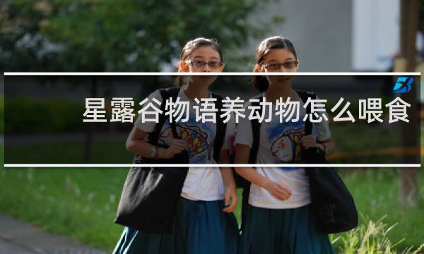 星露谷物语养动物怎么喂食