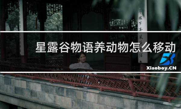星露谷物语养动物怎么移动