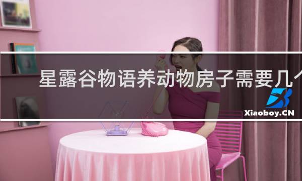 星露谷物语养动物房子需要几个