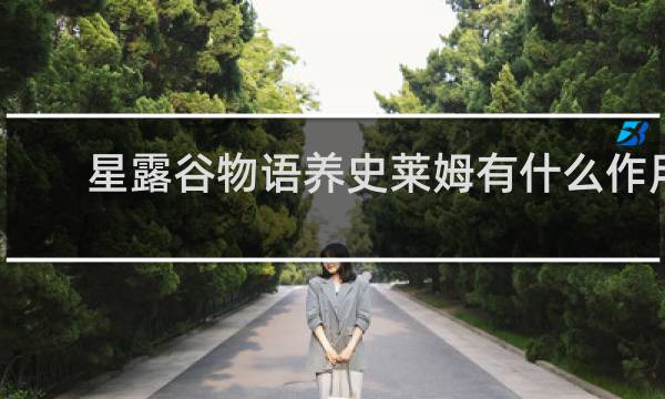 星露谷物语养史莱姆有什么作用