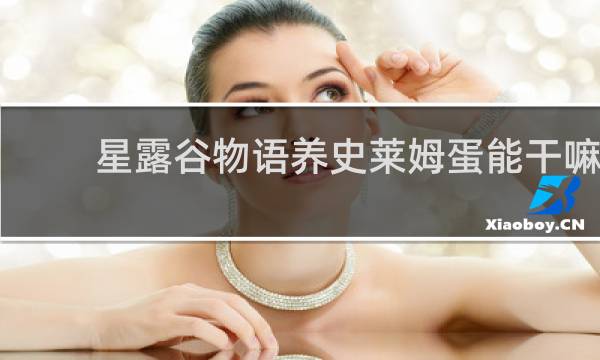 星露谷物语养史莱姆蛋能干嘛