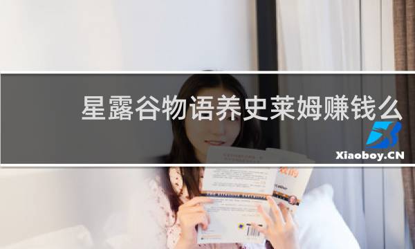 星露谷物语养史莱姆赚钱么