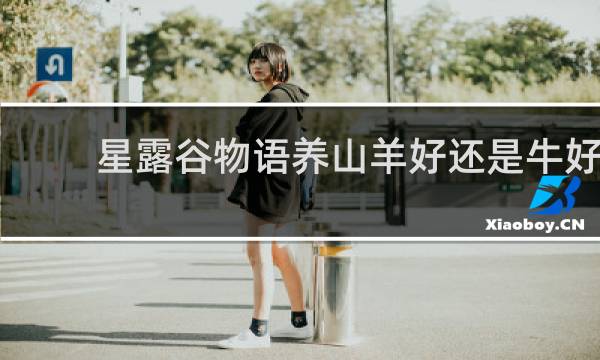 星露谷物语养山羊好还是牛好