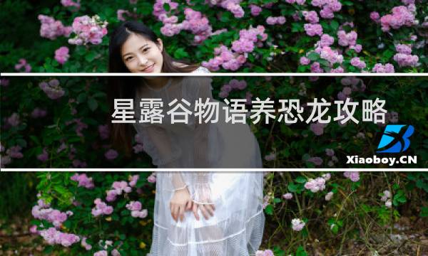 星露谷物语养恐龙攻略