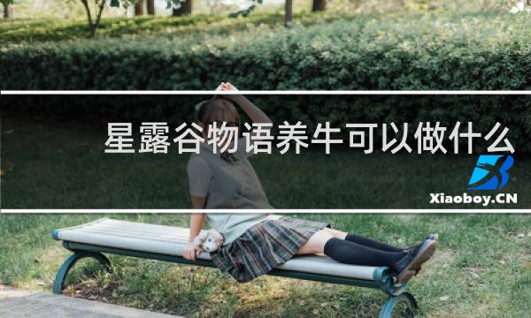 星露谷物语养牛可以做什么