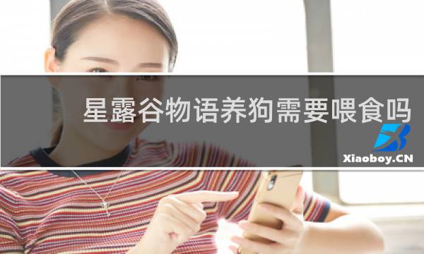 星露谷物语养狗需要喂食吗
