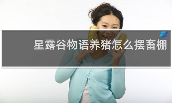 星露谷物语养猪怎么摆畜棚