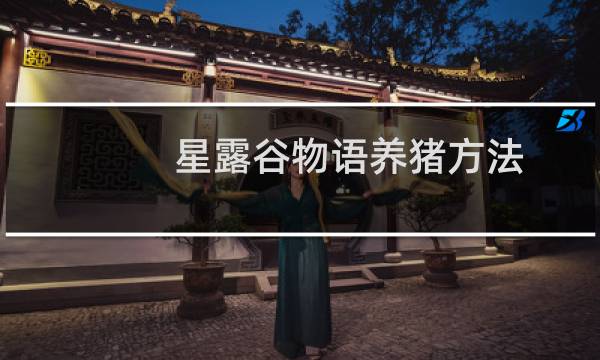 星露谷物语养猪方法