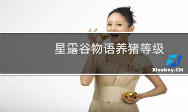 星露谷物语养猪等级