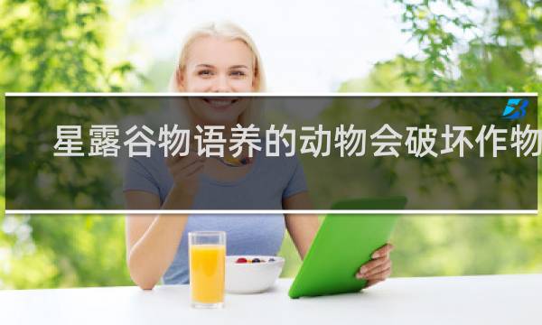 星露谷物语养的动物会破坏作物吗