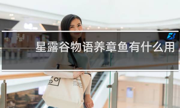 星露谷物语养章鱼有什么用