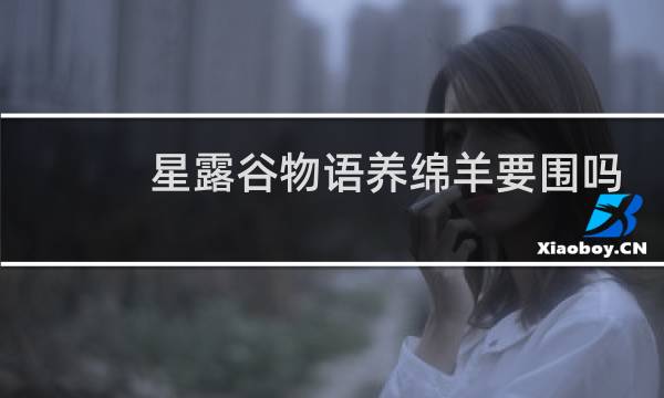 星露谷物语养绵羊要围吗