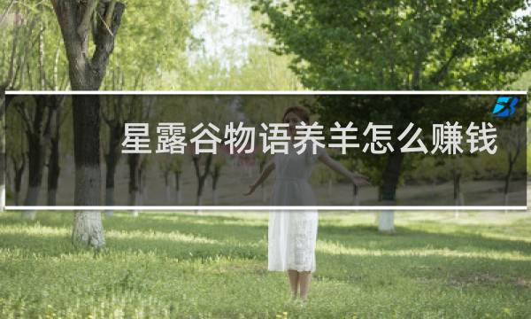 星露谷物语养羊怎么赚钱