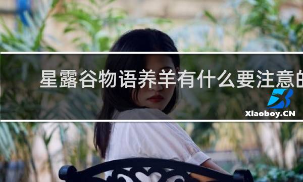 星露谷物语养羊有什么要注意的