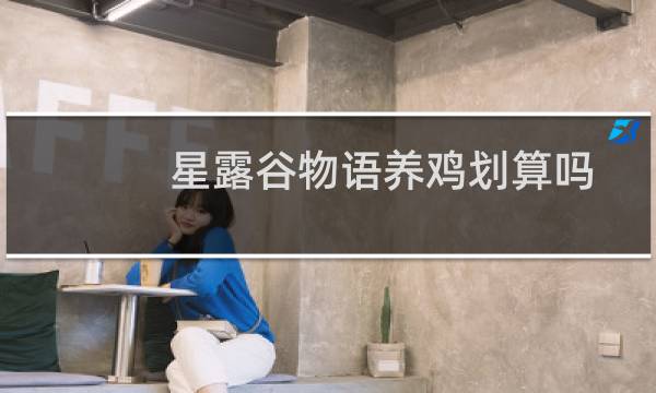星露谷物语养鸡划算吗
