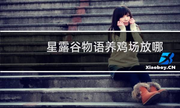 星露谷物语养鸡场放哪