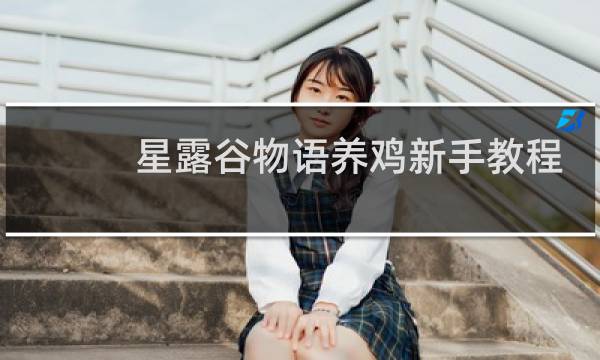 星露谷物语养鸡新手教程