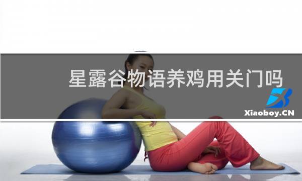 星露谷物语养鸡用关门吗