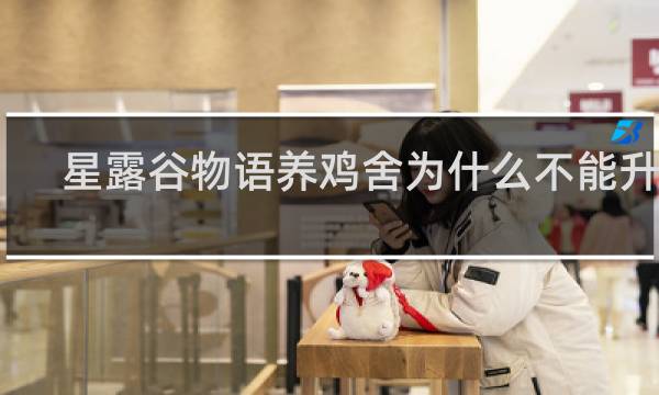 星露谷物语养鸡舍为什么不能升级