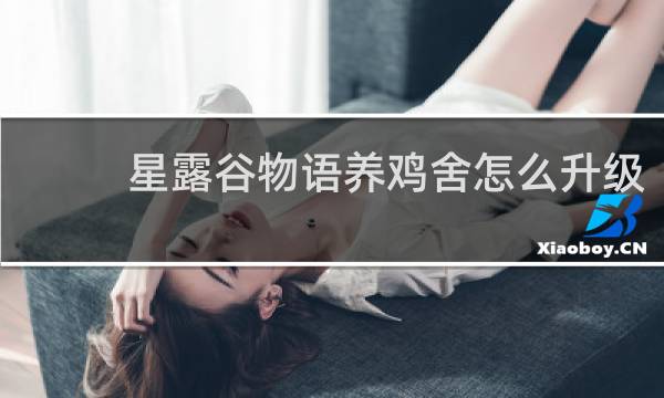 星露谷物语养鸡舍怎么升级