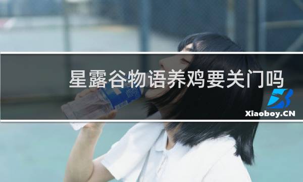 星露谷物语养鸡要关门吗