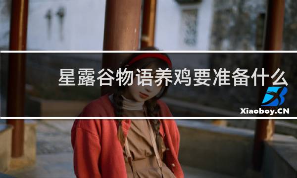 星露谷物语养鸡要准备什么