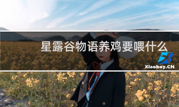 星露谷物语养鸡要喂什么