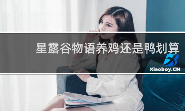 星露谷物语养鸡还是鸭划算